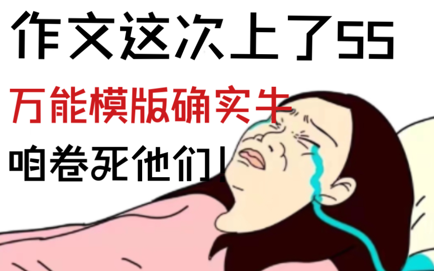 高中作文:还在发愁怎么写高考作文?万能模版,咱卷死他们!!!哔哩哔哩bilibili