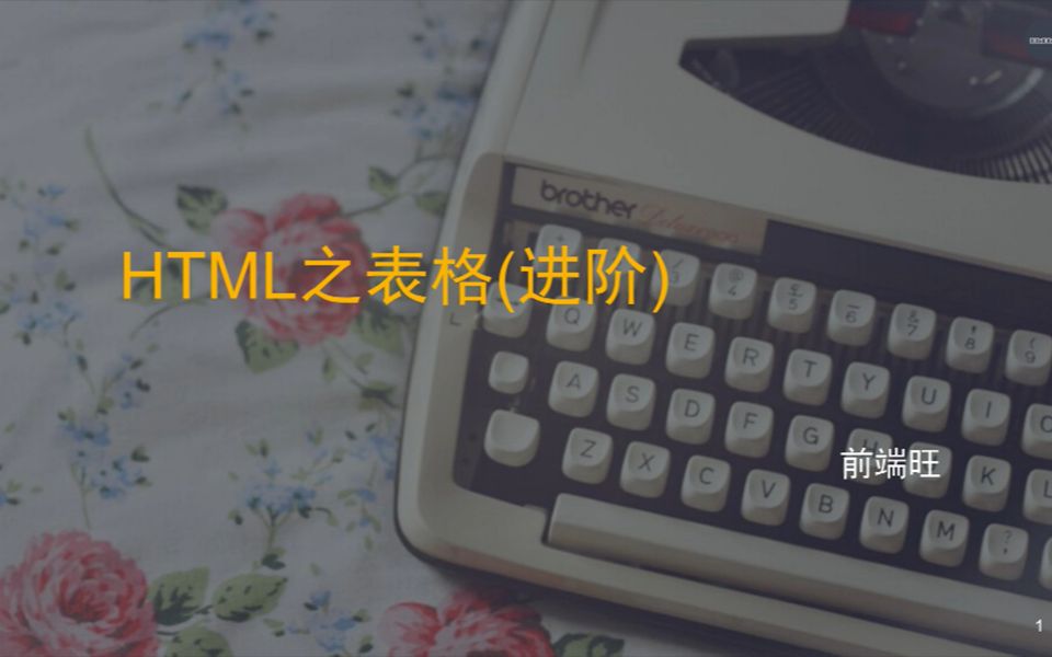 HTML基础篇12表格(进阶)哔哩哔哩bilibili