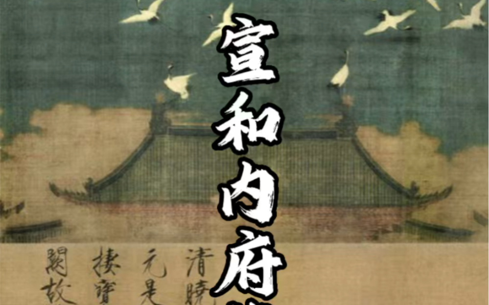 宣和内府降真香