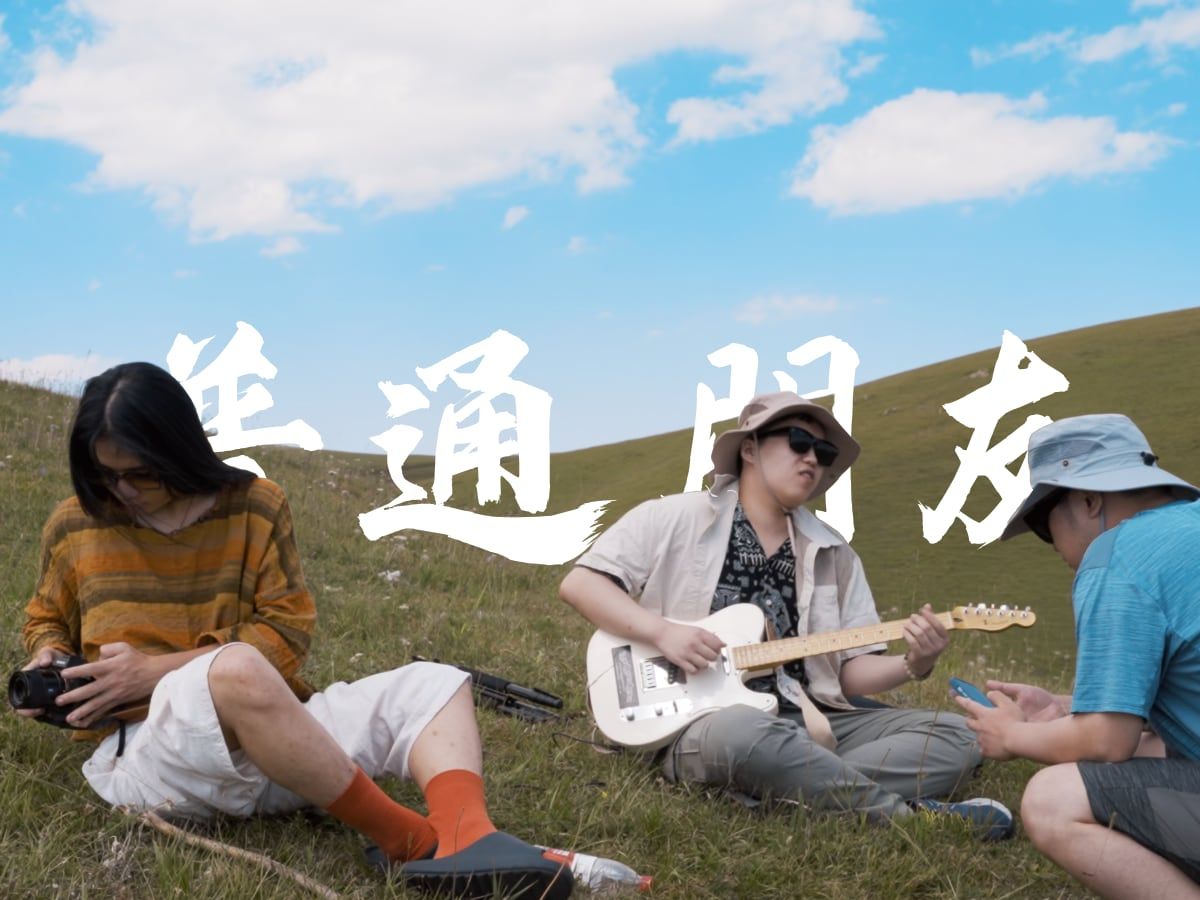 普通朋友——阿克塔斯草原上翻唱.jpg