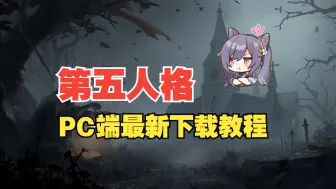 Download Video: 第五人格PC端最新下载教程