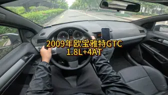 Download Video: 我花1万多买了一辆2009年二手车欧宝雅特GTC！