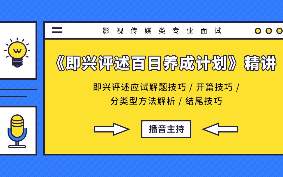 即兴评述概论概念及考查要点 2020年艺考 易甲艺考系列 编导专业 播音主持 即兴评述解题思路、开篇技巧、分类型方法解析、结尾技巧、临场技巧哔哩哔哩...