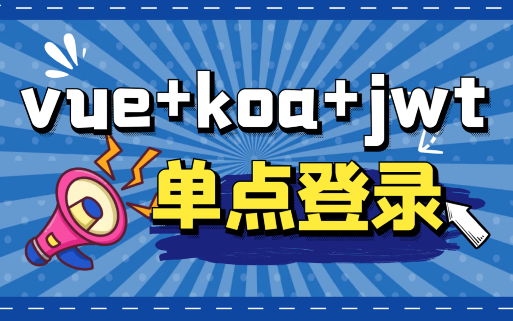 vue+koa+jwt前后端分离的SSO单点登录系统哔哩哔哩bilibili