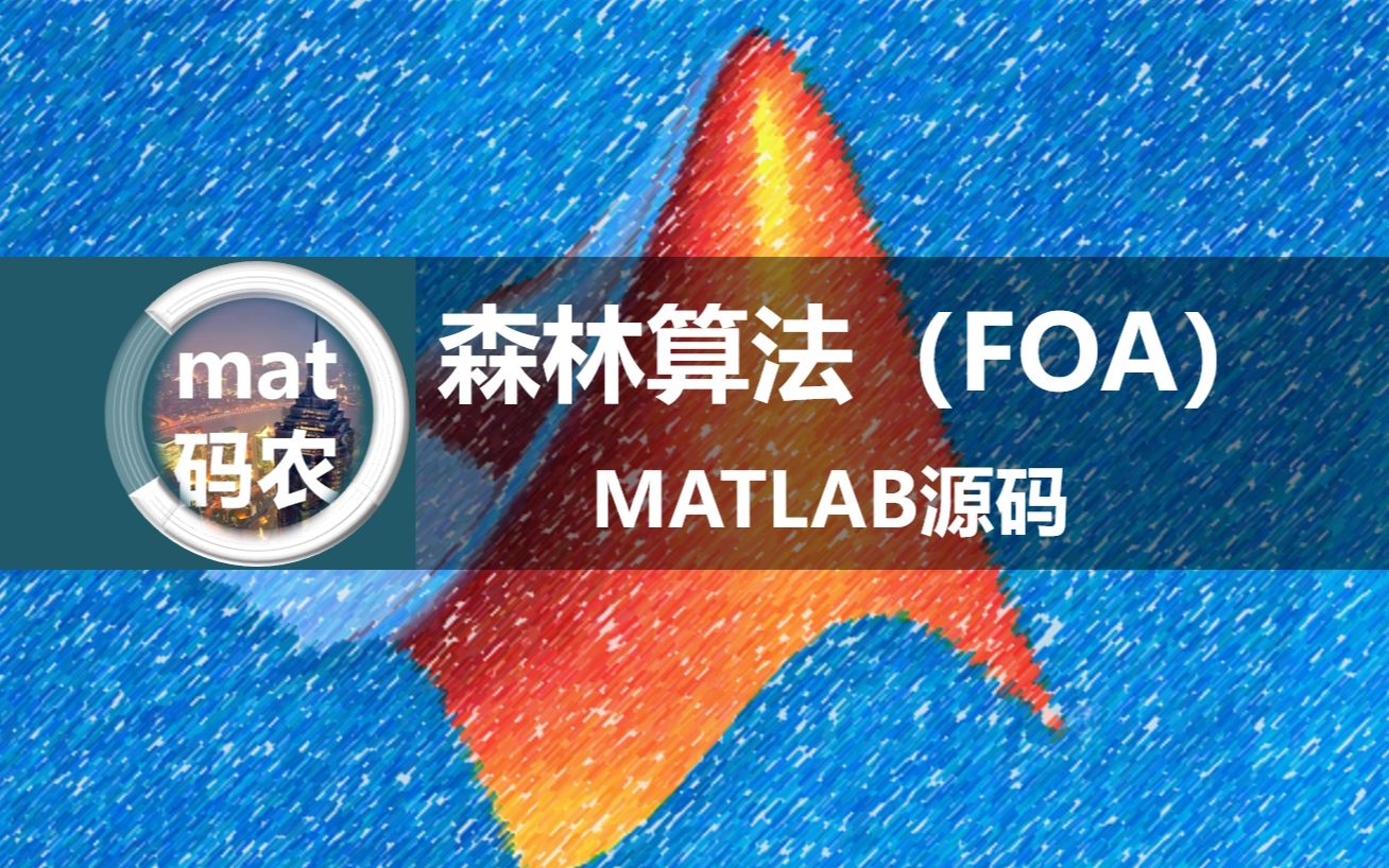 森林优化算法(FOA)完整MATLAB代码,最终出测试函数图....哔哩哔哩bilibili