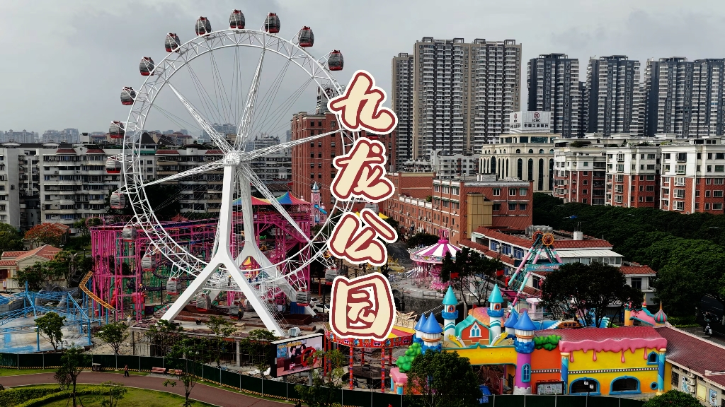 漳州九龙公园