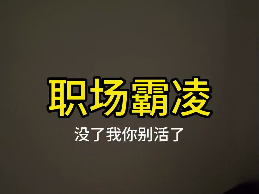 【职场霸凌】愚人节小丑鲨人事件