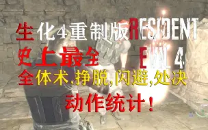 Download Video: 最全（应该）生化危机4:重制版全体术、挣脱、闪避、处决动作统计 肯定有你不知道的