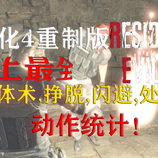 生化危机4:重制版全体术挣脱闪避处决动作_游戏热门视频 生化危机4:重制版全体术挣脱闪避处决动作_游戏热门视频