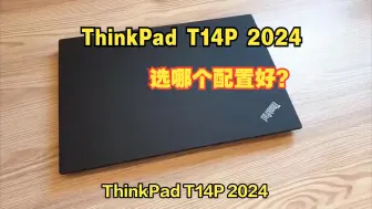 Video herunterladen: ThinkPad T14P 2024有几个版本，核显独显，处理器 选哪个配置好