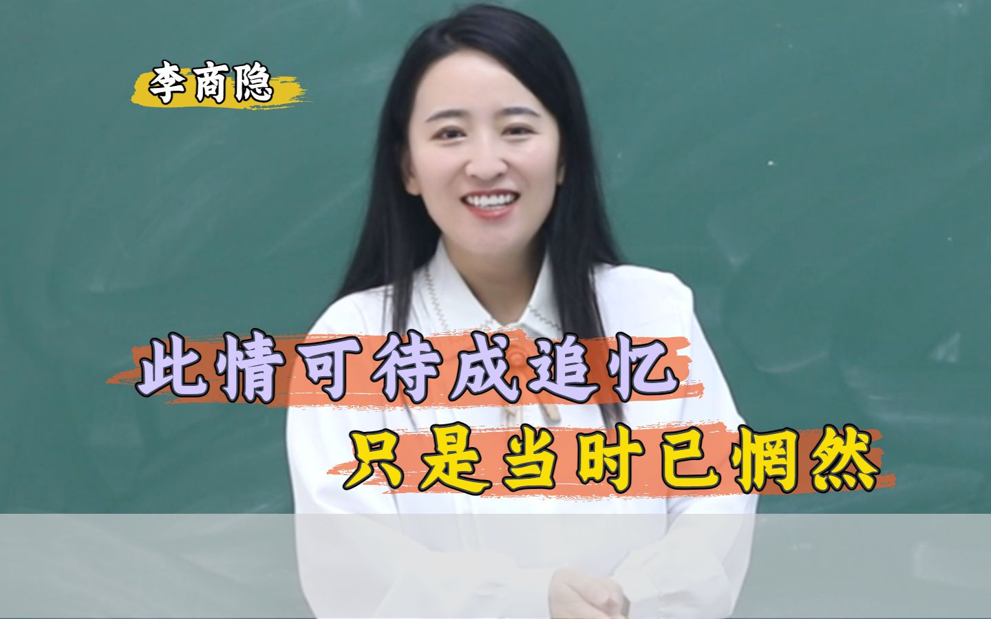 [图]李商隐 《无题》背后，是每个人都无法解答的人生