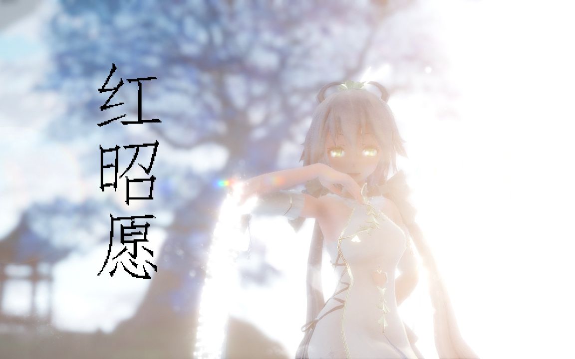 mmd红昭愿hongzhaoyuan洛天依luotianyi