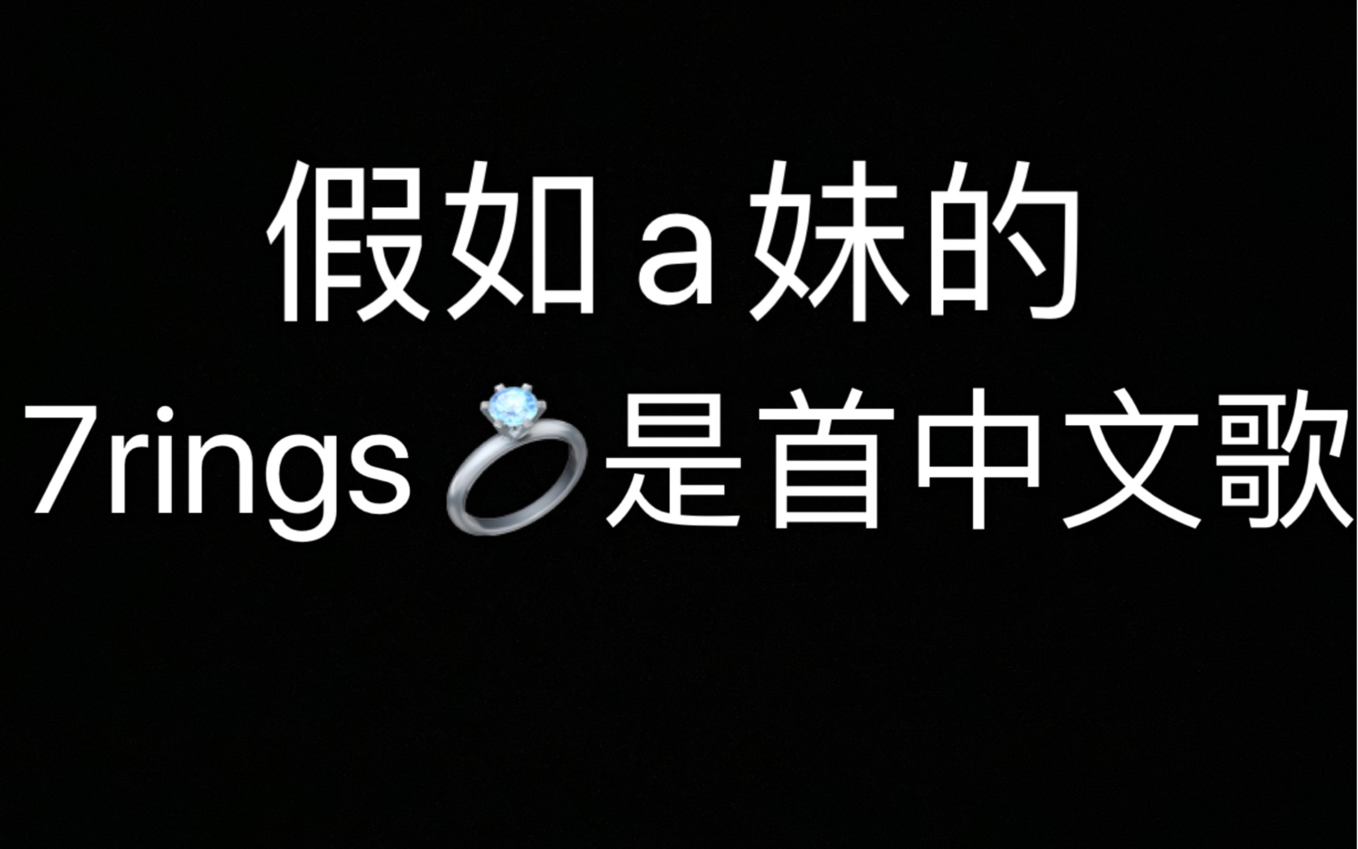 假如a妹的7rings是首中文歌