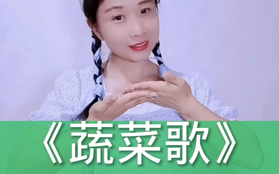 [图]《蔬菜歌》多吃青菜营养又健康！