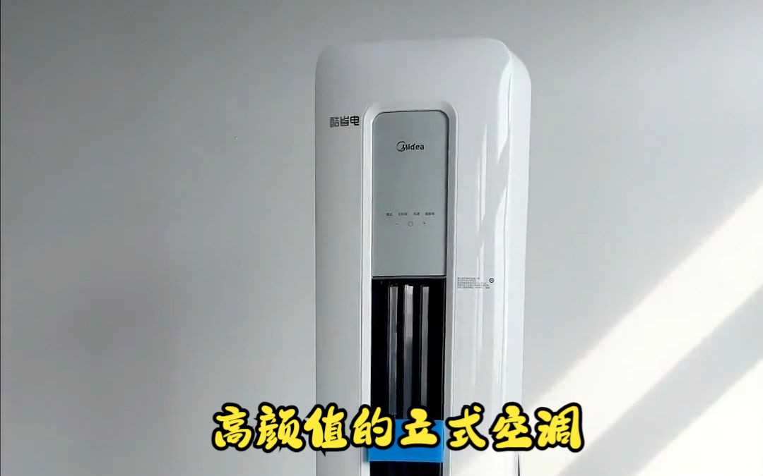 美的酷省电柜机空调 ,出风口更舒适,速冷速热不等待!