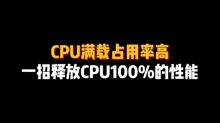 [图]cpu满载占用率高，一招释放cpu100%的性能