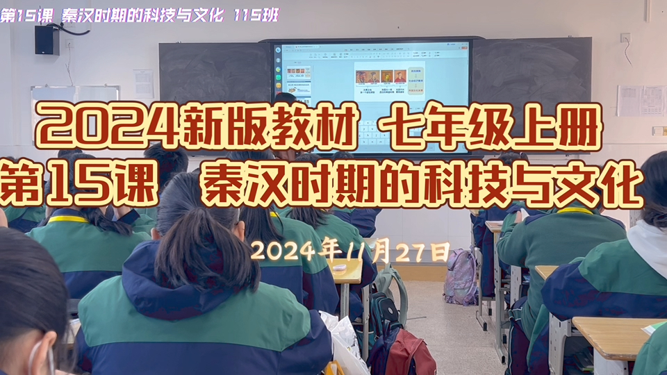 2024年新版教材丨七年级上册历史丨第15课 秦汉时期的科技与文化哔哩哔哩bilibili