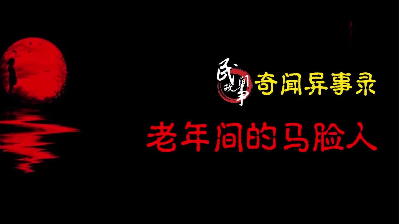 【奇闻异事录】老年间的马脸人哔哩哔哩bilibili