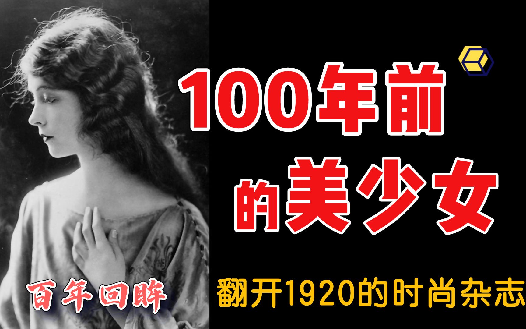 [图]【百年回眸】 翻开1920年的杂志，100年前美女啥模样（考古一百年前的巴黎时尚美少女）