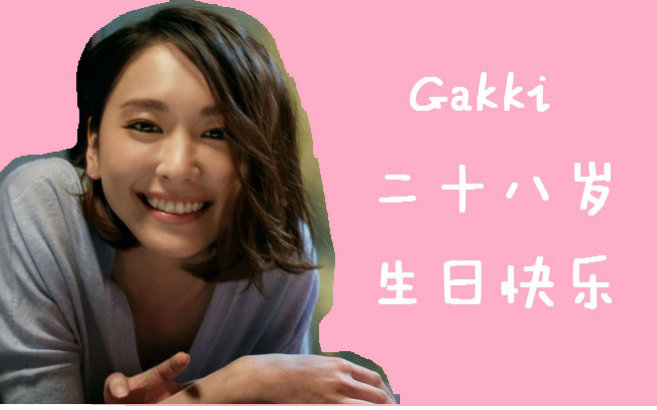 gakki生日快乐! l【新垣结衣】birthday song for yui
