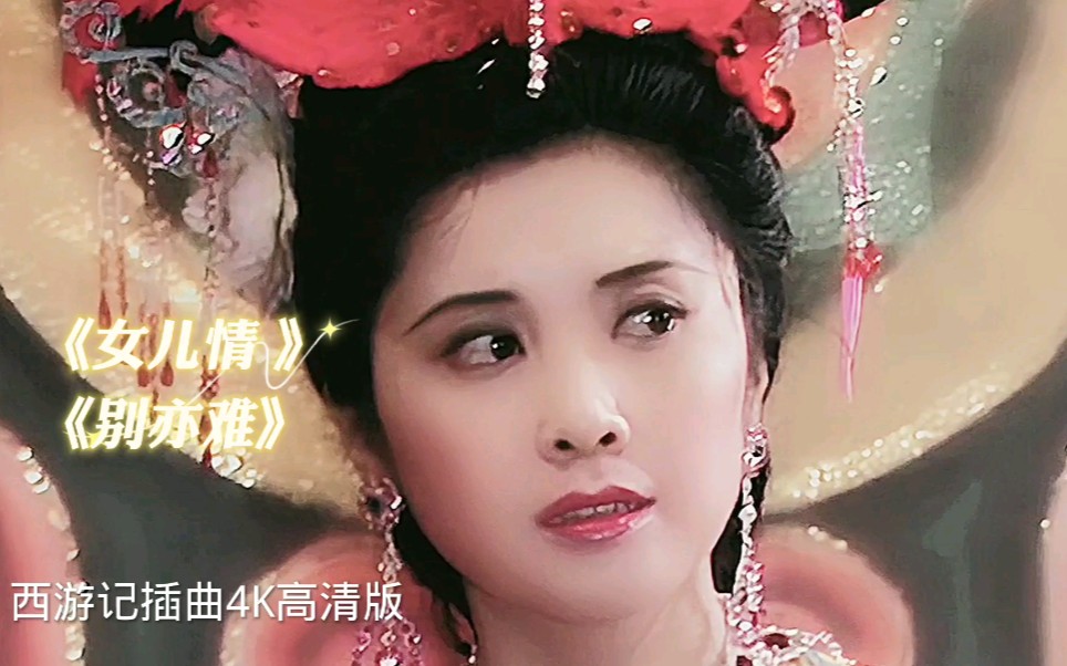 [图]西游记插曲《女儿情》《别亦难》4K蓝光高清版，多情女儿国国王让人回味无穷 #音乐制作   #好歌推荐   #不容错过的好音乐