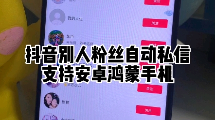 抖音自动私信功能,鸿蒙系统的新功能哔哩哔哩bilibili