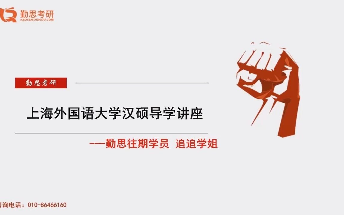 2021年上海外国语大学汉硕考研经验分享勤思考研推荐哔哩哔哩bilibili