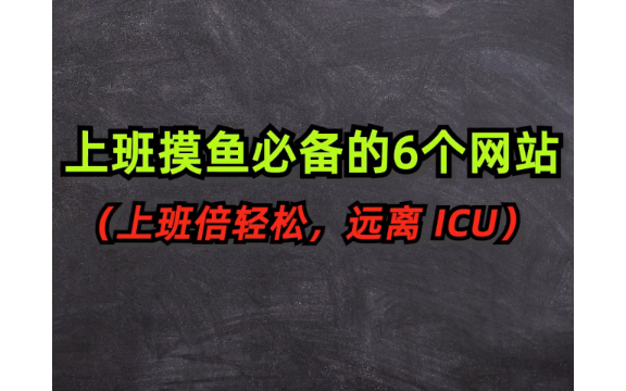 上班摸鱼必备神站推荐!上班996,生病ICU.工作偷懒,打发时间,有趣网站哔哩哔哩bilibili