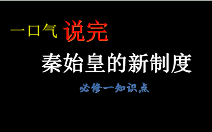 管理要顺畅,制度很重要,简单直白说一说,秦皇的新制度哔哩哔哩bilibili