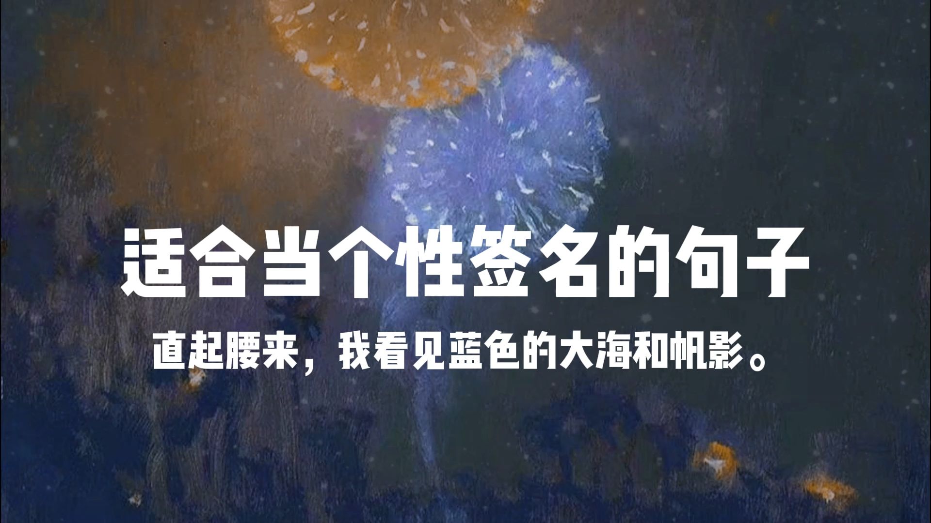 “凌晨四点醒来,看到海棠花未眠.”||能做个性签名的短句哔哩哔哩bilibili