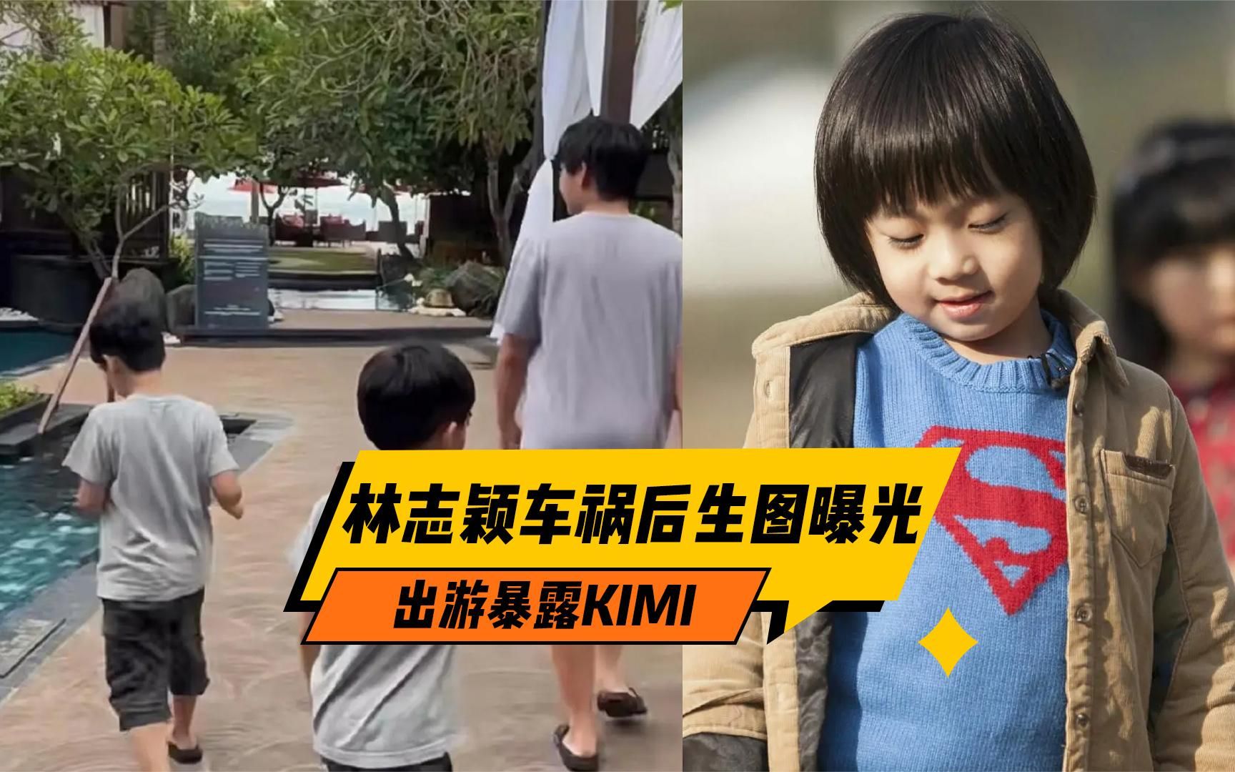 林志颖车祸后生图曝光,出游暴露Kimi,13岁Kimi被嘲长残认不出!哔哩哔哩bilibili