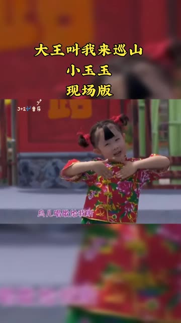 大王叫我来巡山 #萌娃