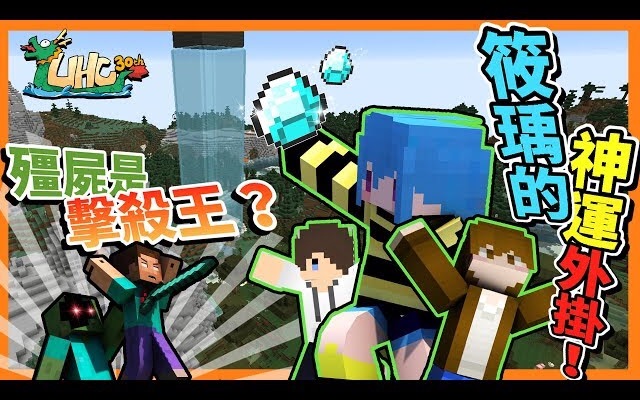 【巧克力】《第30届uhc》-居然是僵尸获得击杀王?筱瑀运气外挂启动!