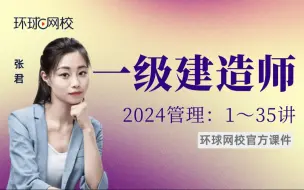 Download Video: 【环球网校】张君一建管理：2024一建管理考点精讲-第15讲-3.1工程招标与投标（1）