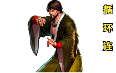 saisyu(草薙柴舟):柴舟反摇腿循环连(拳皇98c小循环连段分享)