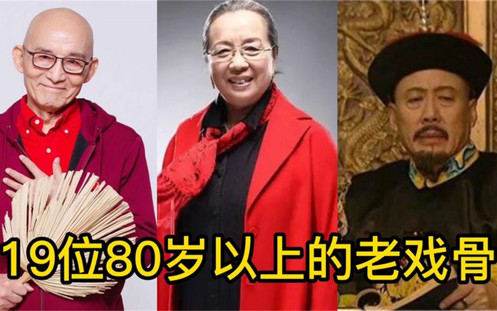 19位80岁以上高龄老戏骨,令人敬佩的老演员,你还记得他们吗?哔哩哔哩bilibili