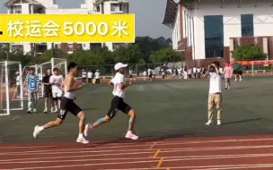 Video herunterladen: 校运会5km，16分半，第1km252，节奏乱了，多积累比赛经验，多总结。