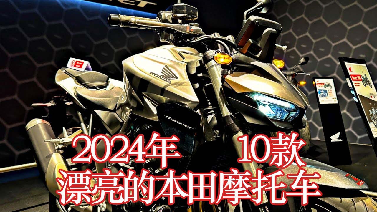 2024年 10款新款本田摩托车 10 Best New 2024 Honda at Motofestival Bern 2024哔哩哔哩bilibili