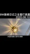 Download Video: 装修中灯具该如何选择？水晶灯不好打理？安装一周了感觉还不错