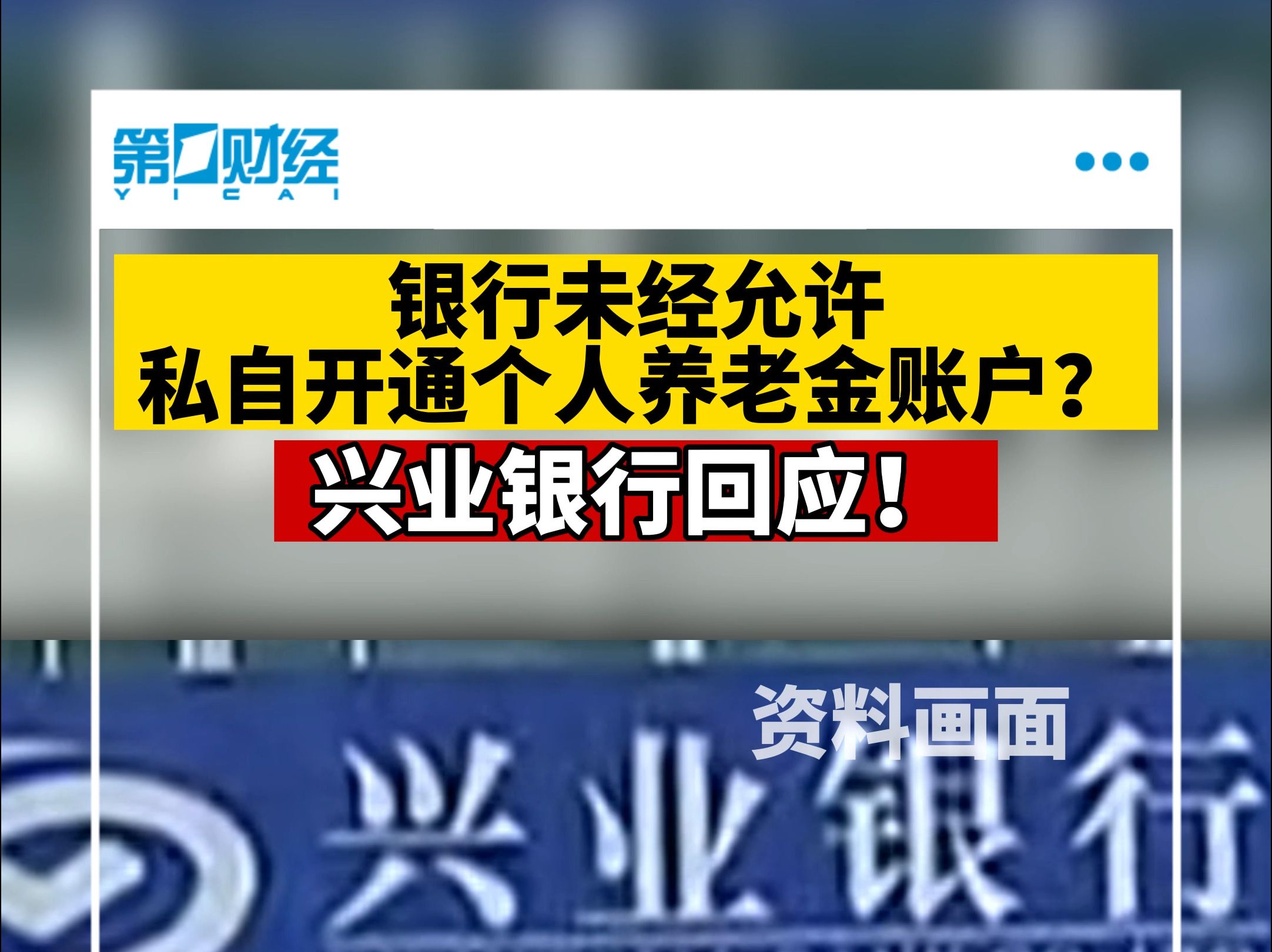 银行未经允许私自开通个人养老金账户?兴业银行回应!哔哩哔哩bilibili