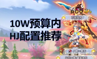 Download Video: 【QQ三国】10W预算内HJ配置推荐与浅析