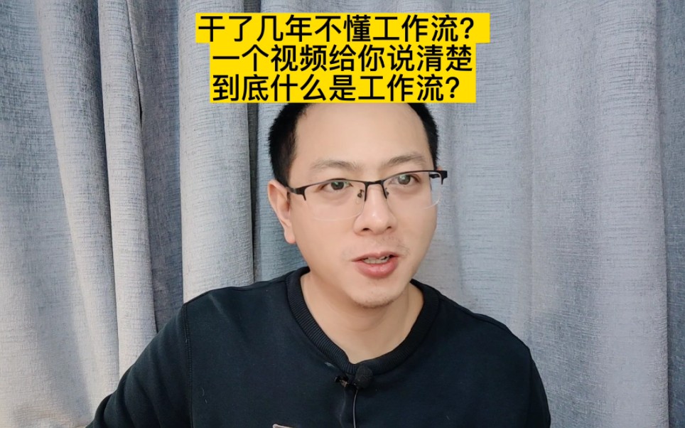 干了那么多年工作流是什么都说不清楚,今天我给你讲清楚好吧!哔哩哔哩bilibili