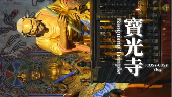 成都·宝光寺：沧海桑田之中，遗留本真的余味