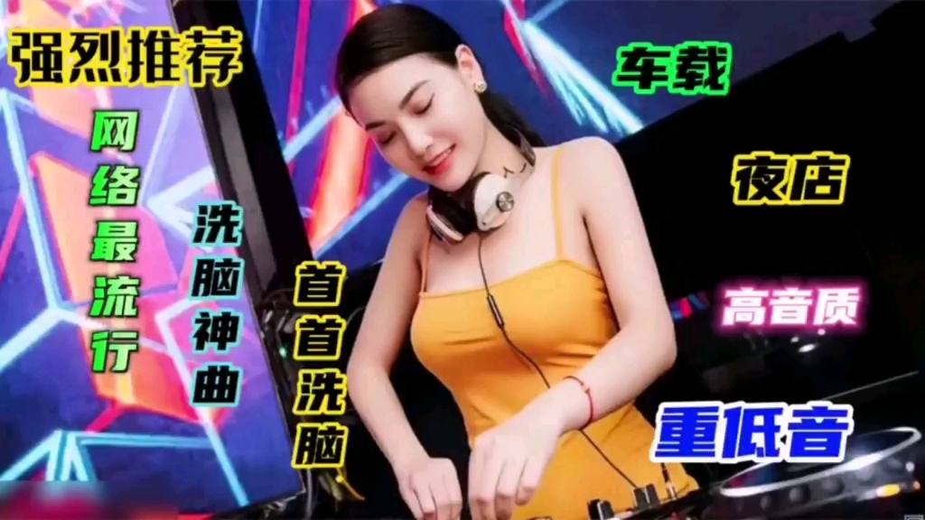 [图]超强中国顶尖重低音DJ嗨曲串烧，车载解困必备dj音乐， 美女酒吧蹦迪 嗨翻全场