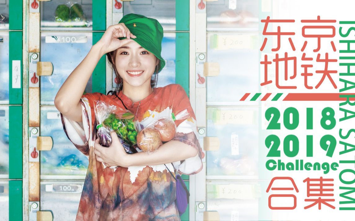 【石原里美】【熟肉】2018/2019 东京地铁Challenge 合集哔哩哔哩bilibili