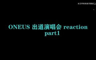 【ONEUS 出道演唱会 reaction 第一期】看开麦团的演唱会就是一个字爽两个很爽三个字非常爽哈哈哈哈哈哔哩哔哩bilibili