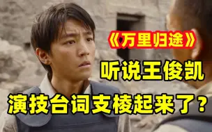 Download Video: 《万里归途》：凯子哥再次飞升失败