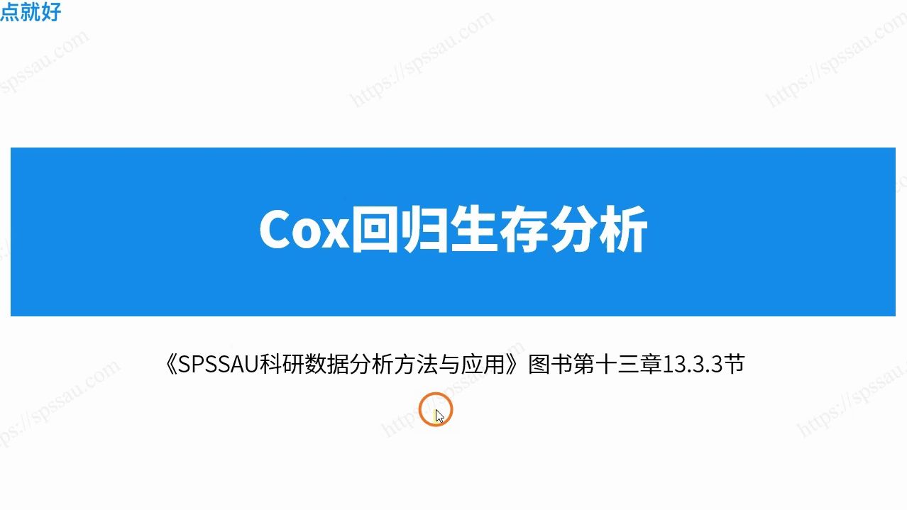 【SPSSAU】Cox回归模型、适用条件、分析步骤、案例分析哔哩哔哩bilibili