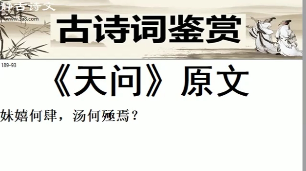 古诗文《天问》原文 朝代:先秦 作者:屈原曰:遂古之初,谁传道之?上下未形,何由考之?冥昭瞢闇,谁能极之?冯翼惟像,何以识之?明明闇闇哔哩哔...