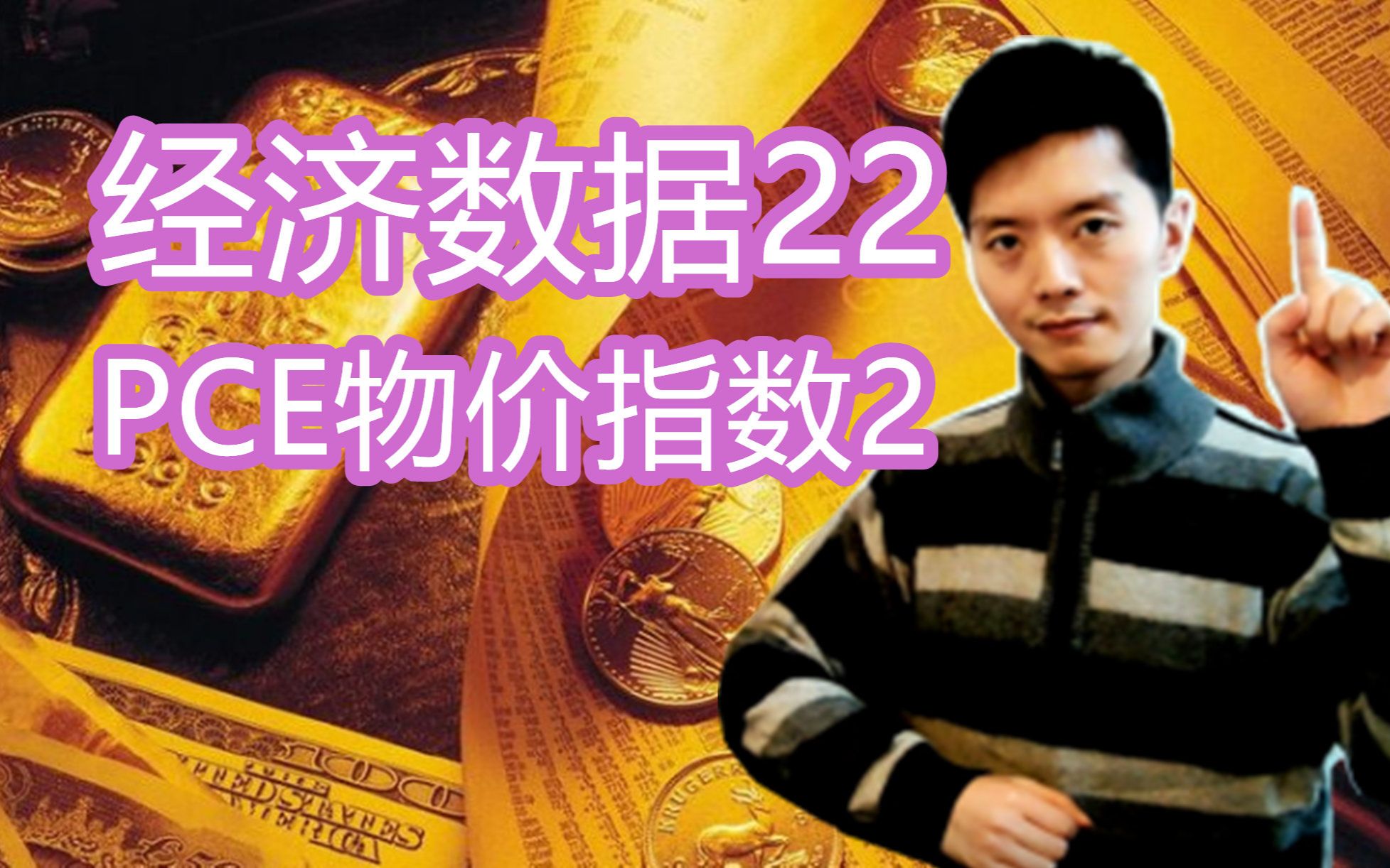 外汇黄金作手 经济数据22PCE物价指数2哔哩哔哩bilibili